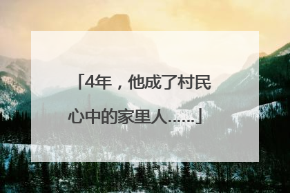 4年，他成了村民心中的家里人……