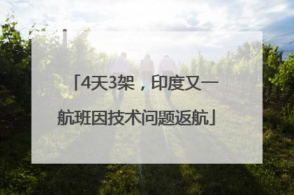 4天3架，印度又一航班因技术问题返航