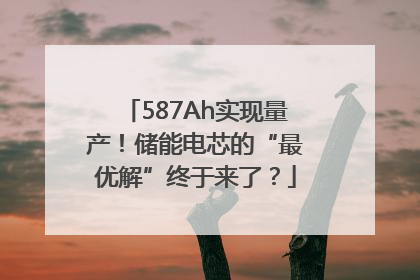 587Ah实现量产！储能电芯的“最优解”终于来了？