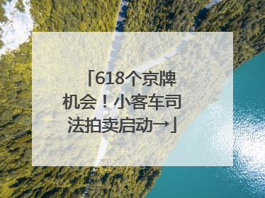 618个京牌机会！小客车司法拍卖启动→