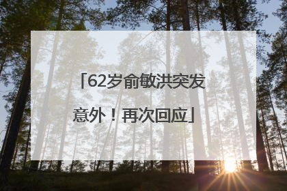 62岁俞敏洪突发意外！再次回应