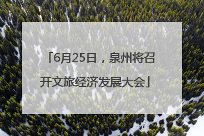 6月25日，泉州将召开文旅经济发展大会