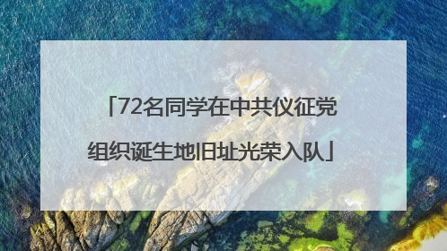 72名同学在中共仪征党组织诞生地旧址光荣入队