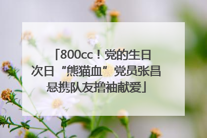 800cc！党的生日次日“熊猫血”党员张昌悬携队友撸袖献爱