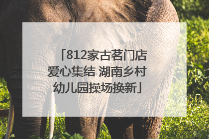 812家古茗门店爱心集结 湖南乡村幼儿园操场换新