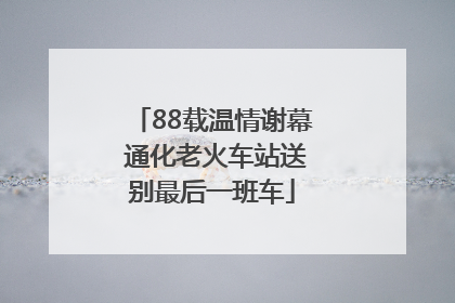88载温情谢幕 通化老火车站送别最后一班车