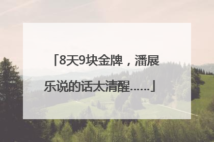 8天9块金牌，潘展乐说的话太清醒……
