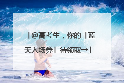 @高考生，你的「蓝天入场券」待领取→