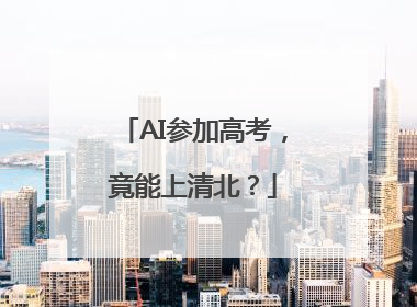 AI参加高考，竟能上清北？