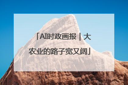 AI时政画报｜大农业的路子宽又阔