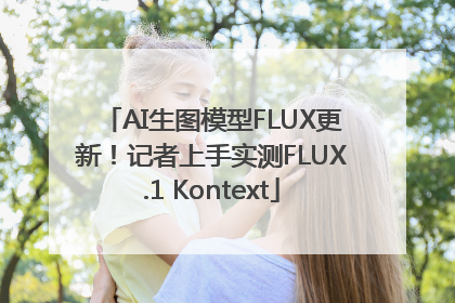 AI生图模型FLUX更新！记者上手实测FLUX.1 Kontext