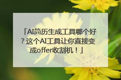 AI简历生成工具哪个好？这个AI工具让你直接变成offer收割机！