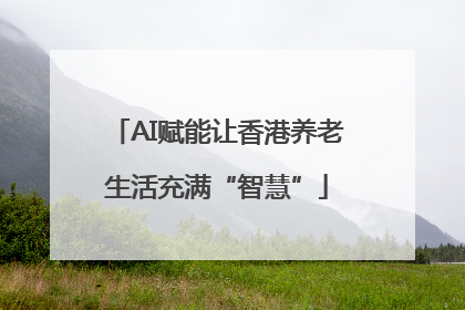 AI赋能让香港养老生活充满“智慧”