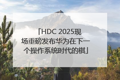 HDC 2025现场重磅发布华为在下一个操作系统时代的棋