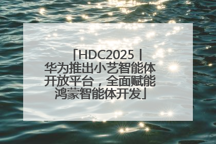 HDC2025丨华为推出小艺智能体开放平台，全面赋能鸿蒙智能体开发