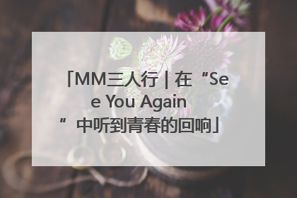 MM三人行｜在“See You Again”中听到青春的回响