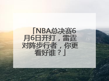 NBA总决赛6月6日开打，雷霆对阵步行者，你更看好谁？